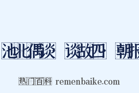 池北偶谈·谈故四·朝报是什么意思的图片